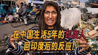 在中国生活了5年的印度人回印度后的反应！The reaction of an Indian who spent 5 years in China after returning to India