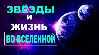 Сборник - Звезды и жизнь во Вселенной Первый сезон. Часть 4