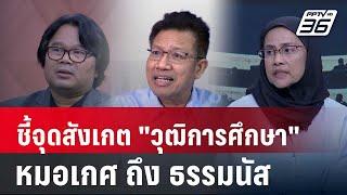 Exclusive Talk  เทียบข้อเท็จจริง “วุฒิการศึกษา” หมอเกศ ปลอมไม่ปลอมดูอย่างไร ?  คุยข้ามช็อต