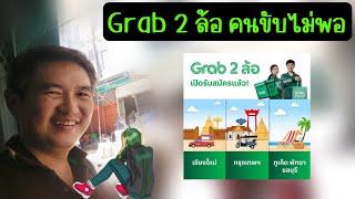 Grab 2 ล้อ ไม่มีคนขับให้ ก็รับสมัครคนเพิ่ม ตามเคย 2566 เฮียตี๋แจ้งข่าว