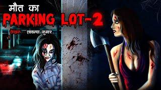 मौत का पार्किंग लॉट 2  Maut Ka Parking 2  Horror Story  Bhutiya Kahani  Cartoon Story  DODO TV