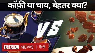 Tea or Coffe  चाय या कॉफ़ी दोनों में से आपके लिए क्या है बेहतर BBC Hindi