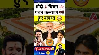 मोदी के चिराग़ और पवन कल्याण क्यों हुए वायरल #shorts #youtubeshorts by Dr. #arvindarora