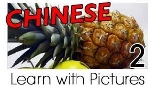 Learn Chinese - Chinese Fruits Vocabulary