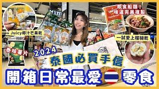 ⭐️2024泰國手信推介  開箱日常最愛超市食物 人氣必買椰汁芒果乾  即食船麵泰國味道完美複製 ￼鬆脆榴槤乾 泰特色味薯片 咖哩朱古力 ￼美顏飲品