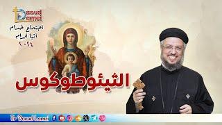 الثيئوطوكوس - أبونا داود لمعي