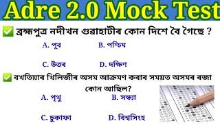 Adre Mock test 2024Adre Grade lll nd Grade IV Mock testঅসম চৰকাৰৰ নতুন নিযুক্ত পৰীক্ষাৰ