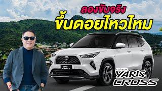 ทดลองขับใช้งานจริง All New Yaris Cross 2023 ขึ้นดอยอินทนนท์ไหวไหม เปลืองน้ำมันแค่ไหน I ตั้มโตโยต้า