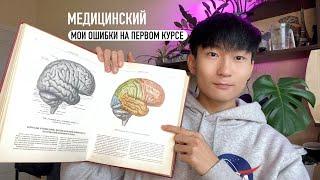 Медицинский институт Мои ошибки на первом курсе