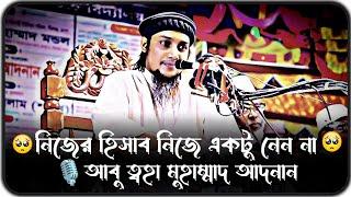 নিজের হিসাব নিজে একটু নিয়ে দেখেন ।।  আবু ত্বহা মুহাম্মদ আদনান ।। abu toha adnan new waz 2024