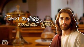 මගේ කඳුල පහනක දවටා - Mage Kandula Pahanaka Dawata  Mount Zion