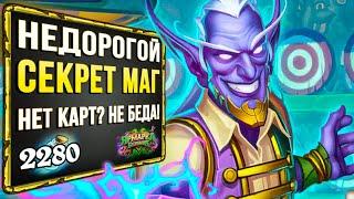 Откуда ТАКОЙ ТЕМП? Секрет МАГ бюджетная колода  Стандарт  Hearthstone