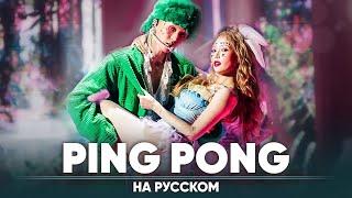 HyunA & DAWN PING PONG на русском  feat. @haruweichan & @BLionMusic 