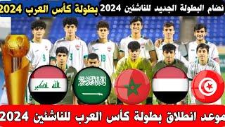 موعد انطلاق بطولة كأس العرب للناشئين القادمة  في قطر  2024 ونضام البطولة والمنتخبات المشاركة وتفاصيل