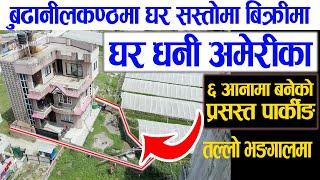 घर धनि अमेरिका बुढानिलकण्ठ को घर अर्जेन्ट बिक्रीमा  Adhikari Real Estate  Ghar Jagga Kathmandu-236