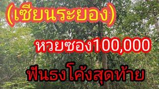 ผู้เฒ่า..พารวย Channel กำลังถ่ายทอดสด พ่อดาบเซียนระยองหวยซอง 100000 ฟันธงโค้งสุดท้าย