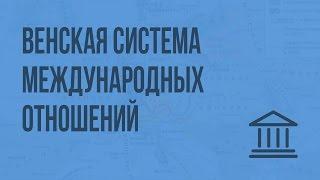 Венская система международных отношений. Видеоурок по Всеобщей истории 8 класс