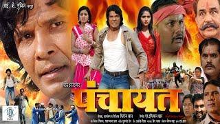 Panchayat │ Super-hit Full Length Bhojpuri Movie │ Viraj Bhatt blockbuster bhojpuri movie  action