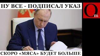 Бегите глупцы Путин подписал очередной указ о моГилизации