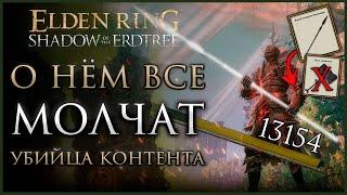 БИЛД НА САМОЕ ПРОСТОЕ и СИЛЬНОЕ ОРУЖИЕ в Elden Ring Shadow of the Erdtree #shadowoftheerdtree