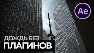 Дождь без плагинов в After Effects  БОЛЬШОЙ КОНКУРС