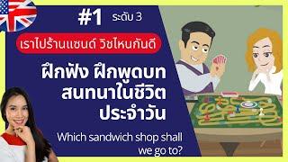 ระดับ3_บทที่1 เราไปร้านแซนด์วิชไหนกันดี  ฝึกสนทนาภาษาอังกฤษในชีวิตประจำวัน