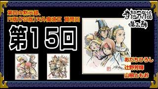 天外魔境III FX版PS版 第四の黙示録 質問回～ 奇想天外話【第3期 第15回】あだちひろし・辻野芳輝・山根ともお