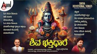 ಶಿವ ಭಕ್ತಿಧಾರೆ ಕನ್ನಡ ಭಕ್ತಿಗೀತೆಗಳು  Kannada Devotional Selected Songs  #anandaudiodevotional