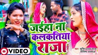 #Video#Karishma Kakkar का एक और  गाना  Sumit Y Lalaजईहा न कलकतिया राजा Bhojpuri New Song 2023