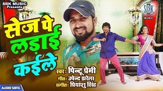 Sej Pe Ladai Kaile  Pintu Premi  सेज पे लड़ाई कईले  Bhojpuri Song