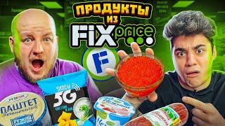 ЭТО ОЧЕНЬ ПЛОХО ПРОБУЕМ ЕДУ ИЗ FIX PRICE ***эмиль в шоке***