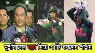 মুশফিকের ছক্কা নিয়ে অবাক করা তথ্য দিল পাপন- BD Cricket News 2018- Nidhas Trophy 2018