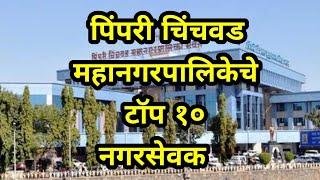 TOP 10 CORPORATORS OF PIMPRI CHINCHWAD MAHANAGARPALIKA