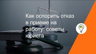 Как оспорить отказ в приеме на работу советы юриста