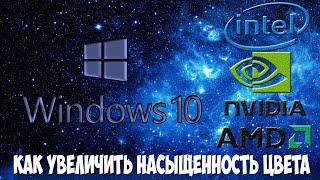 Как увеличить насыщенность цвета на ноутбуке в Windows 10