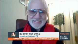 Виктор Мережко народный артист РФ - о русском кинематографе в условиях пандемии