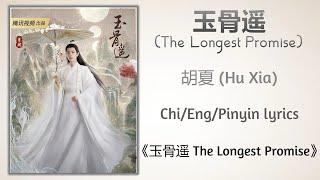 玉骨遥 The Longest Promise - 胡夏 Hu Xia《玉骨遥 The Longest Promise》ChiEngPinyin lyrics