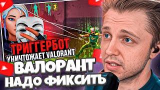 СТИНТ СМОТРИТ ЧИТЕРЫ С ТРИГГЕРБОТОМ УБИВАЮТ ВАЛОРАНТ  #valorant #валорант