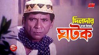 দিলদার যখন বিয়ের ঘটক  Dildar Zokhon Biyer Ghotok  Manna  Diti  Dildar  Bangla Comedy Scene