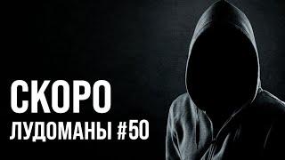 ЛУДОМАНЫ №50. СКОРО ПРЕМЬЕРА