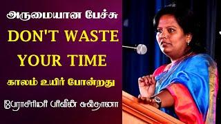 Dont Waste Your Time  காலம் உயிர் போன்றது  Prof. Parveen Sultana Best Motivational Speech Ever 