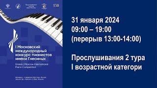 2 тур I возрастная категория. I Московский международный конкурс пианистов имени Гнесиных