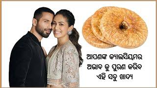 Low Calcium Symptoms & Treatments   କ୍ୟାଲସିୟମ ର ଅଭାବ  Odia Bhai PK Odia Health Tips