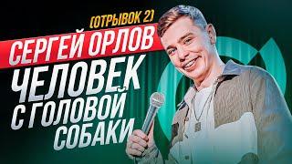 Сергей Орлов - ЧЕЛОВЕК С ГОЛОВОЙ СОБАКИ отрывок 2