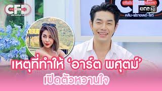 เหตุที่ทำให้ ‘อาร์ต พศุตม์’ เปิดตัวหวานใจ  Highlight Club Friday Show Ep.89  2 ก.พ. 67  one31