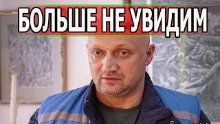 ГОРЬКАЯ ВЕСТЬ Из жизни ушел актер сериала Скорая помощь