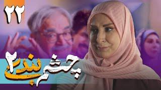 سریال چشم بندی 2 - قسمت  22  Serial Cheshmbandi 2 - Part 22