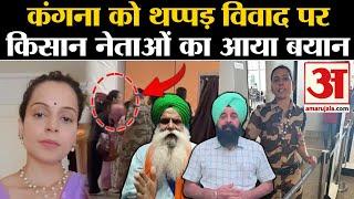 Kangana Ranaut Slapped कंगना को थप्पड़ विवाद पर किसान नेताओं का आया बयान  Kulwinder Kaur  CISF