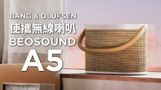 佢地又出勁高質產品  B&O Beosound A5  