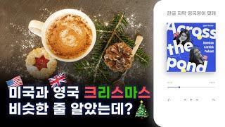 미국과 영국에서는 크리스마스를 어떻게 보낼까?  영국인과 미국인의 유쾌한 수다 팟캐스트  헤디&브리짓쌤